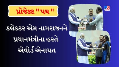 Mehsana : શિક્ષણ વિભાગના પ્રોજેક્ટ પથ ને લઈ કલેકટર એમ નાગરાજને પ્રધાનમંત્રીના હસ્તે એવોર્ડ એનાયત