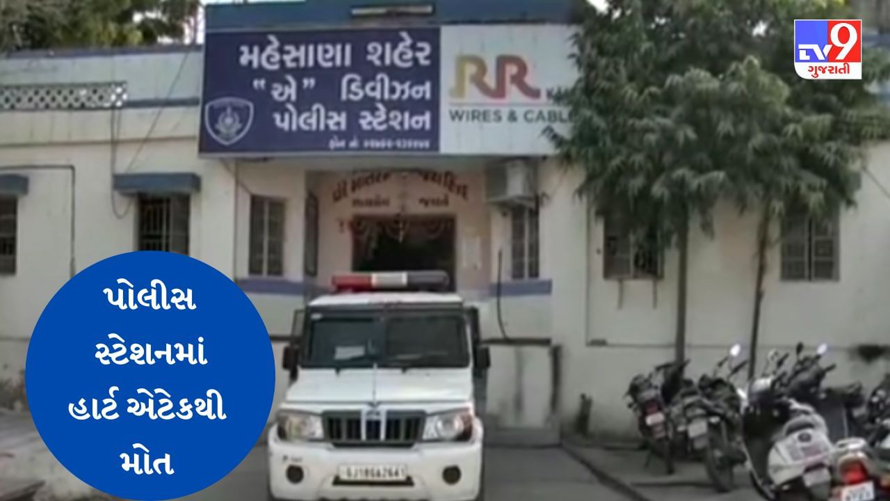 Gujarati Video : મહેસાણામાં એ ડિવિઝન પોલીસ સ્ટેશનમાં હાર્ટ એટેકથી નિવૃત સરકારી કર્મચારીનું મોત, ખોટા સર્ટિફિકેટ આપવાના કેસમાં નોંધાઈ હતી ફરિયાદ