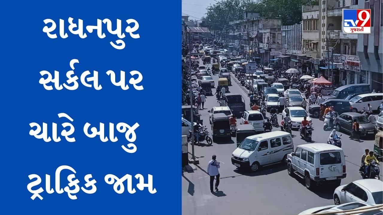 Mehsana : રાધનપુર સર્કલ પર ચારે બાજુ ટ્રાફિક જામ, ખાનગી વાહનોના અડિંગાથી રાહદારીની વધી હાલાકી, જુઓ Video