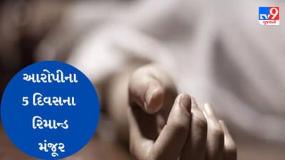 Mahisagar : કારંટા ગામની સગીરાની હત્યાનો આરોપી 5 દિવસના રિમાન્ડ પર, જુઓ Video Mahisagar : કારંટા ગામની સગીરાની હત્યાનો આરોપી 5 દિવસના રિમાન્ડ પર, જુઓ Video