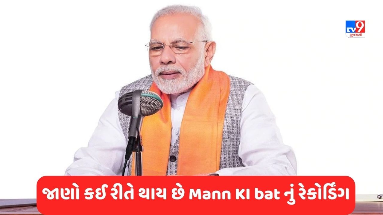 PM Modi કઈ રીતે કરે છે Mann Ki baat નું રેકોર્ડિંગ ? 100 માં એપિસોડ પહેલા તમે પણ જાણો વિગતે