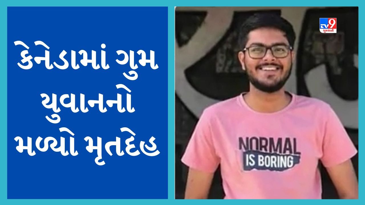 કેનેડામાં ગુમ થયેલા મૂળ મહેસાણાના યુવકનો તળાવમાંથી મૃતદેહ મળ્યો, 4 દિવસ પૂર્વે રહસ્યમય સંજોગોમાં થયો હતો ગુમ, જુઓ Video