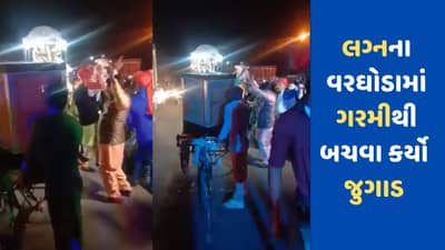 Viral Video : ગરમીથી રાહત મેળવવા જાનૈયાઓએ કર્યો ગજબનો જુગાડ , વીડિયો જોઈ તમે પણ કહેશો અરે વાહ...શું દિમાગ લગાવ્યું છે
