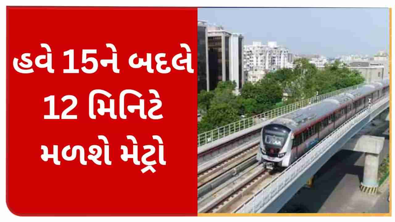 Breaking News : અમદાવાદમાં મેટ્રો ટ્રેન હવે 15ને બદલે 12 મિનિટના અંતરે મળશે