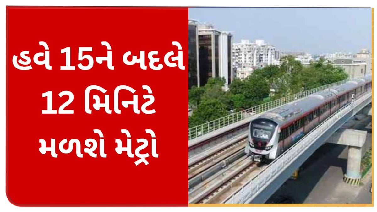 Breaking News : અમદાવાદમાં મેટ્રો ટ્રેન હવે 15ને બદલે 12 મિનિટના અંતરે મળશે