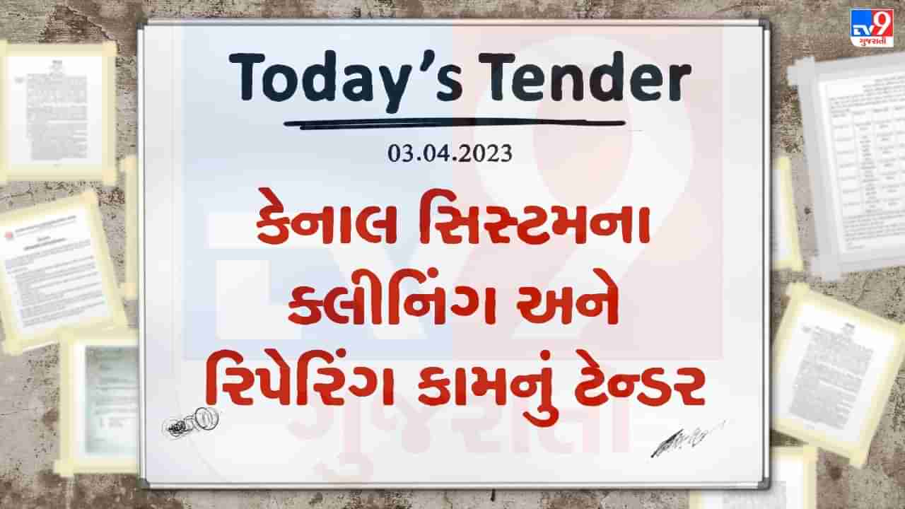 Tender Today : નર્મદા જળ સંપત્તિ પાણી પુરવઠા અને કલ્પસર વિભાગ દ્વારા ટેન્ડર જાહેર, કેનાલ સિસ્ટમના ક્લીનિંગ અને રિપેરિંગ રહેશે કામ