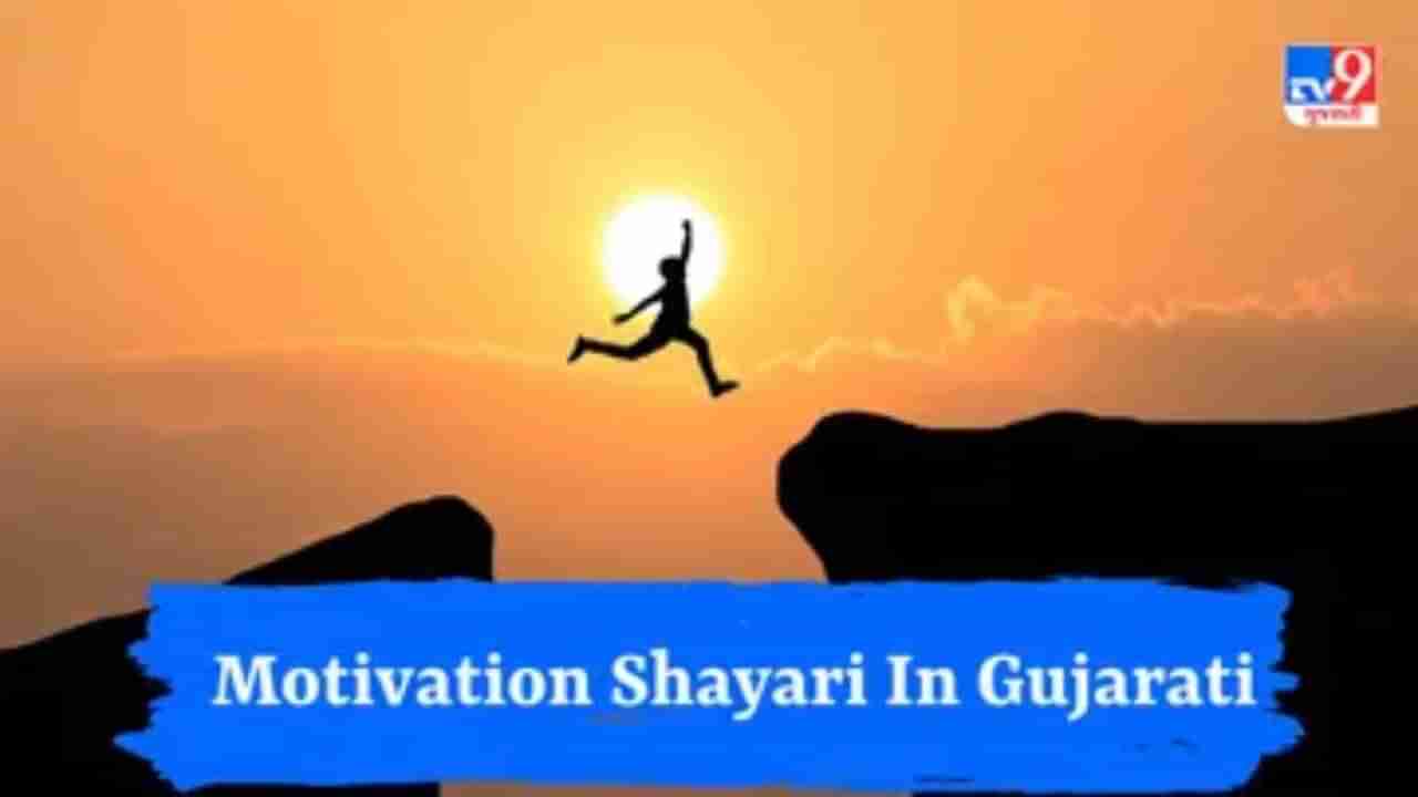 Motivational Shayari : જો તમારો  Self confidence ડગમગી રહ્યો છે ? તો વાંચો આ મોટિવેશનલ શાયરી અને થઈ જાવ બુસ્ટ અપ