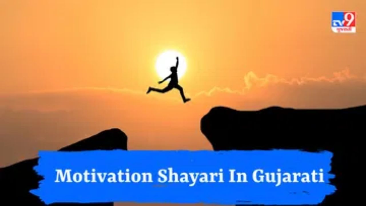 Motivational Shayari : જો તમારો  Self confidence ડગમગી રહ્યો છે ? તો વાંચો આ મોટિવેશનલ શાયરી અને થઈ જાવ બુસ્ટ અપ