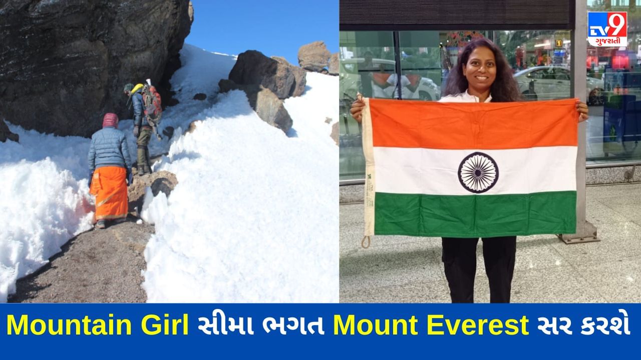 વિશ્વના સૌથી ઊંચા શિખરને સર કરવાના નિર્ધાર સાથે ભરૂચની Mountain Girl સીમા ભગત નેપાળ રવાના થઈ, સીમા ઐતિહાસિક ઘટનાને અંકિત કરશે