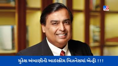 Mukesh Ambani New Business : મુકેશ અંબાણી 20 હજાર કરોડના આઈસ્ક્રીમ બિઝનેસમાં ધૂમ મચાવશે