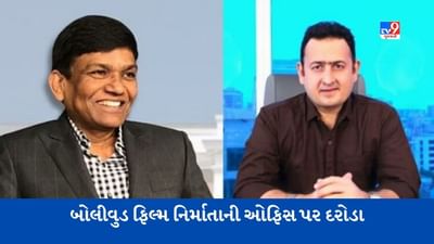 Mumbai: બોલીવુડ ફિલ્મ નિર્માતા જયંતિલાલ ગડા અને વિનોદ ભાનુશાળીની ઓફિસ પર આવકવેરા વિભાગના દરોડા