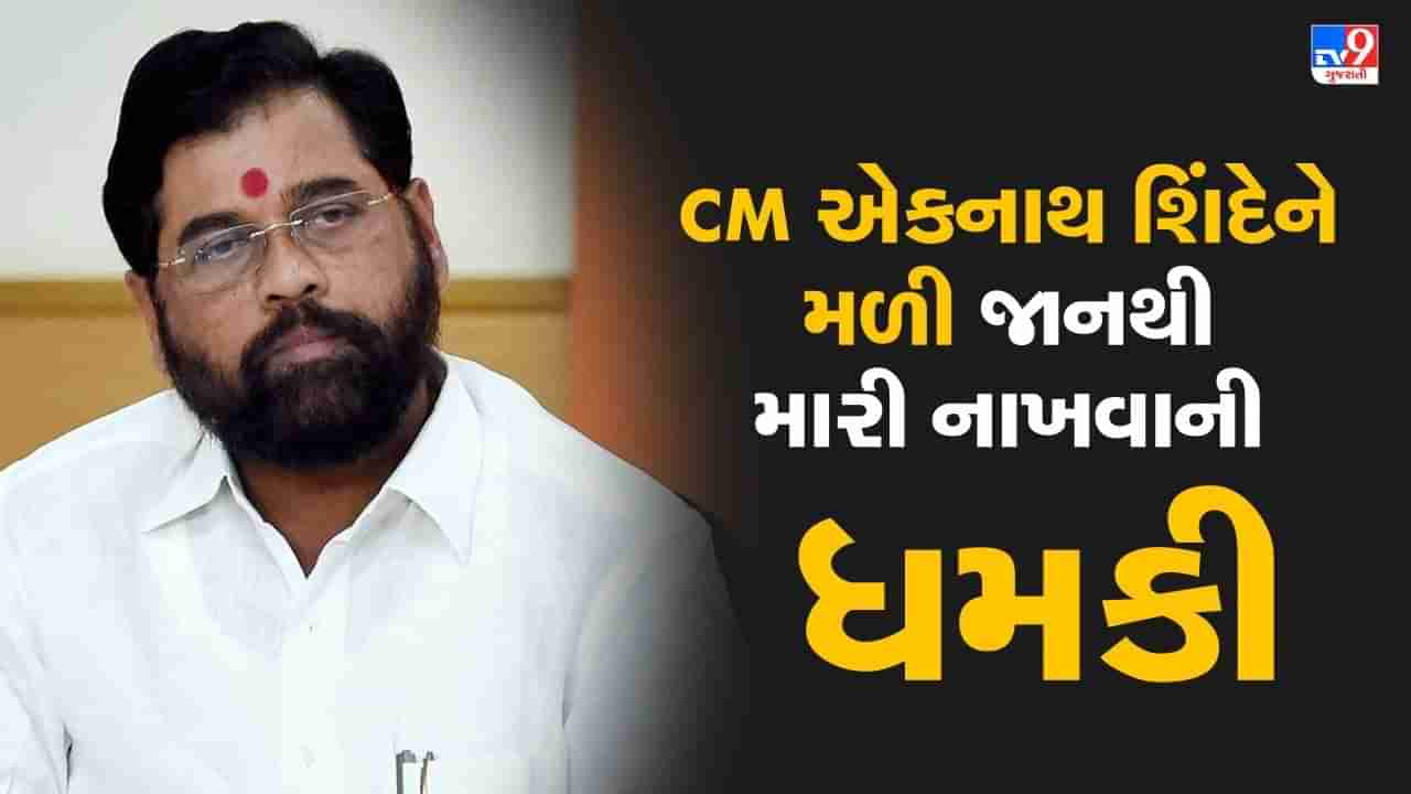 Breaking news : Maharashtra : CM એકનાથ શિંદેને મળી જાનથી મારી નાખવાની ધમકી