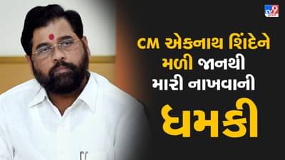 Breaking news : Maharashtra : CM એકનાથ શિંદેને મળી જાનથી મારી નાખવાની ધમકી