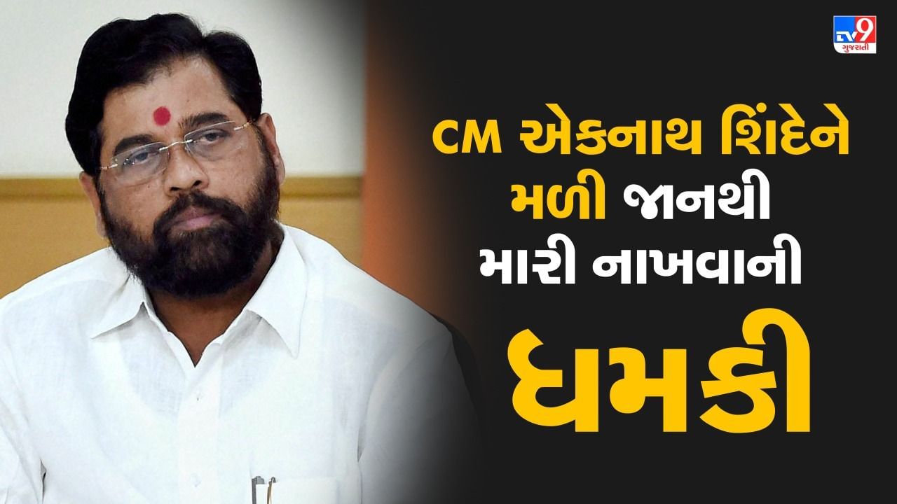 Breaking news : Maharashtra : CM એકનાથ શિંદેને મળી જાનથી મારી નાખવાની ધમકી