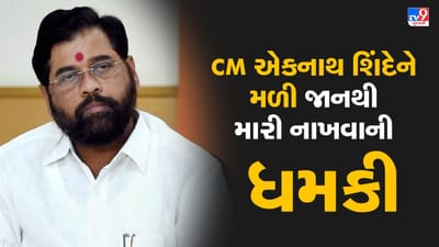 Breaking news : Maharashtra : CM એકનાથ શિંદેને મળી જાનથી મારી નાખવાની ધમકી