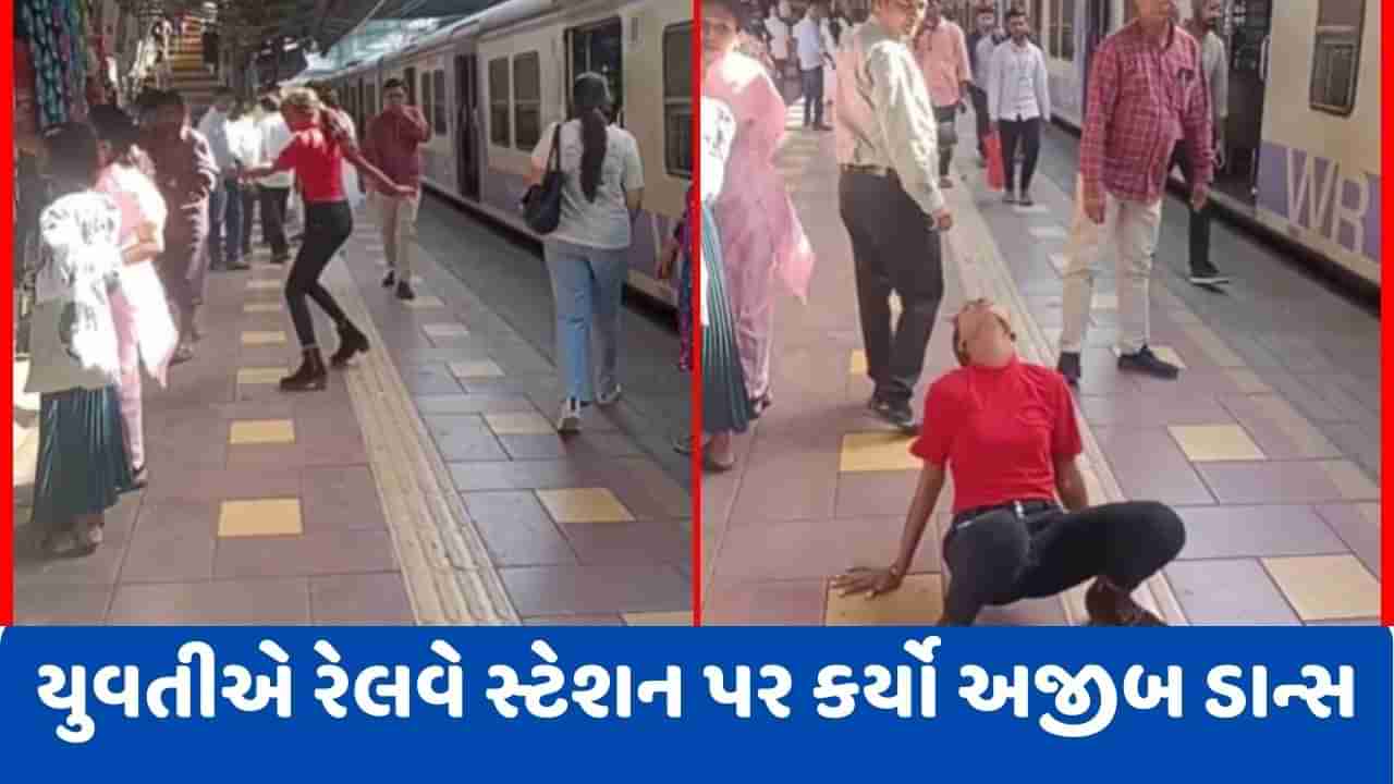 Viral Video: આવો ડાન્સ પહેલીવાર જોયો હો, જ્યારે યુવતીએ રેલવે સ્ટેશન પર કરવા લાગી ડાન્સ, લોકોએ કહ્યું- દીદી ડરાવો નહીં