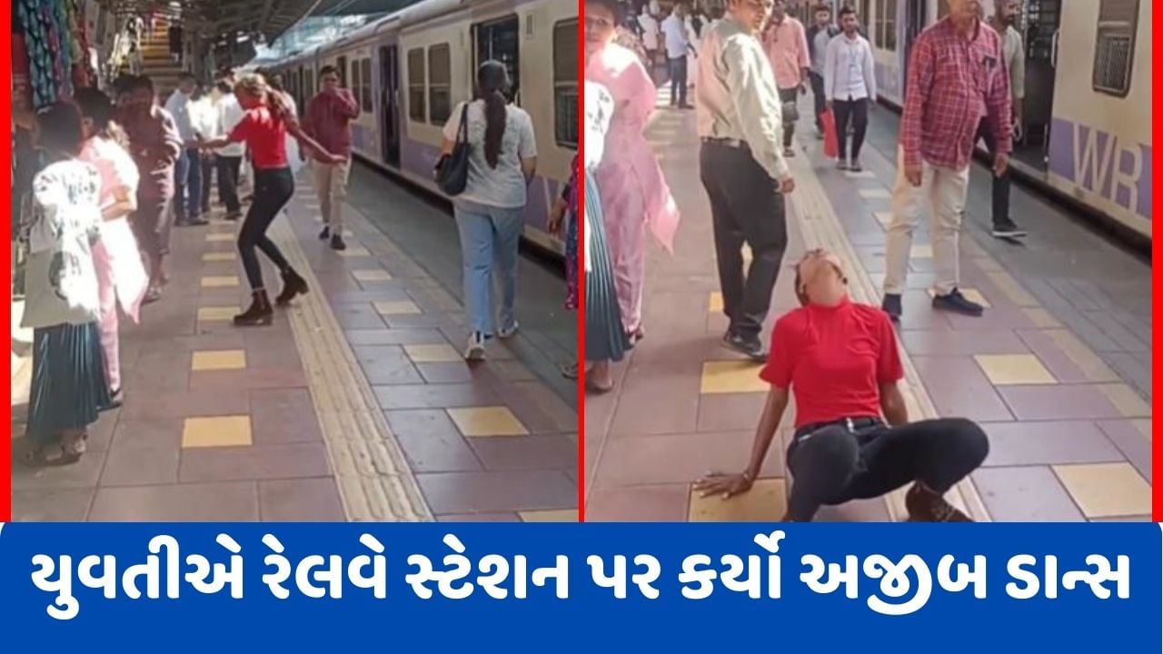 Viral Video: 'આવો ડાન્સ પહેલીવાર જોયો હો', જ્યારે યુવતીએ રેલવે સ્ટેશન પર કરવા લાગી ડાન્સ, લોકોએ કહ્યું- દીદી ડરાવો નહીં