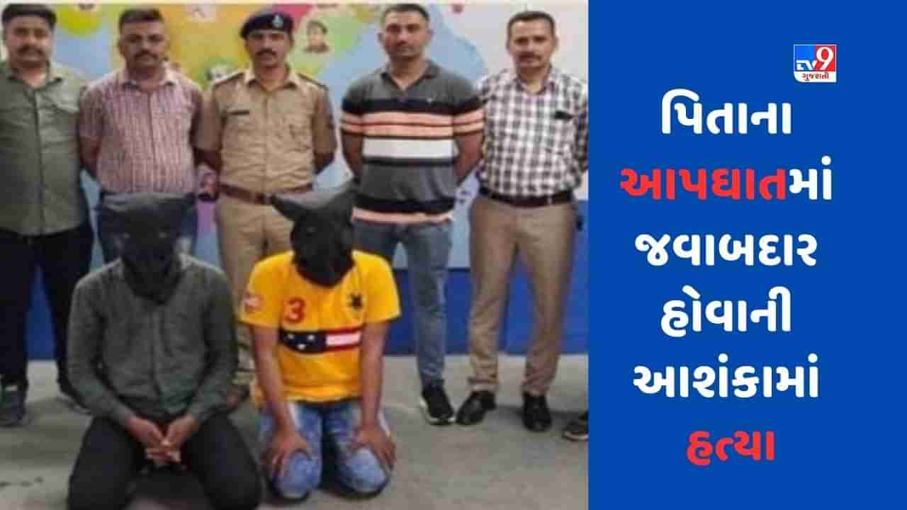 Surat: પિતાના આપઘાતમાં જવાબદાર હોવાની આશંકામાં હત્યા, કાકા-ભત્રીજાની ધરપકડ