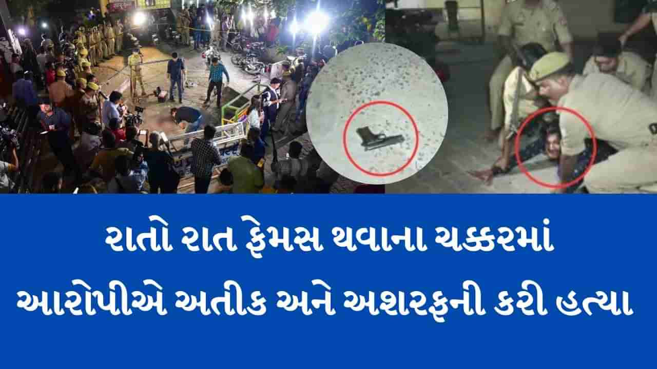 Atiq Ahmed murder : અતીક-અશરફની હત્યા બાદ આરોપીઓએ પોલીસ સામે ખોલ્યું મ્હોં, કેમ કરાઈ અતીક-અશરફની હત્યા ? મર્ડર કરીને પ્રસિદ્ધિ મેળવવા માગતા હતા