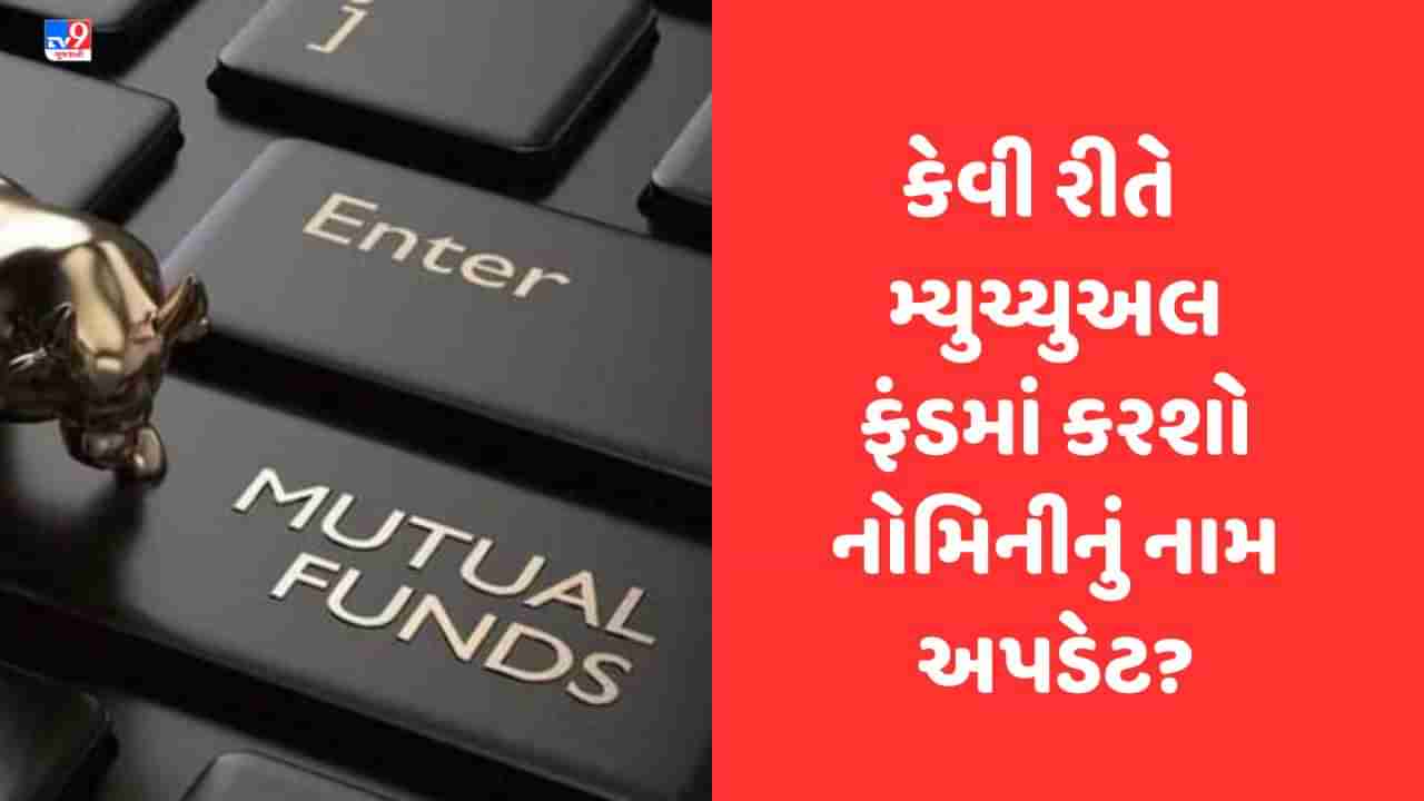 Mutual Fund Nomination: મ્યુચ્યુઅલ ફંડમાં આ રીતે અપડેટ કરો નોમિનીનું નામ, આ તારીખ સુધી પૂર્ણ કરી શકો છો કામ