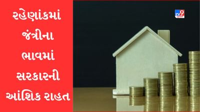 Gujarat Video: જંત્રીના ભાવમાં સરકારે આપી આંશિક રાહત, વાંચો રહેણાંક અને વ્યવસાયિક જંત્રીના શું રહેશે ભાવ Gujarat Video: જંત્રીના ભાવમાં સરકારે આપી આંશિક રાહત, વાંચો રહેણાંક અને વ્યવસાયિક જંત્રીના શું રહેશે ભાવ