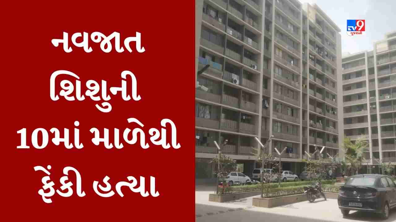 Ahmedabad : ચાંદખેડામાં નવજાત બાળકની 10માં માળેથી ફેંકીને કરાઇ હત્યા, પોલીસે એક શંકાસ્પદ મહિલાની અટકાયત કરી