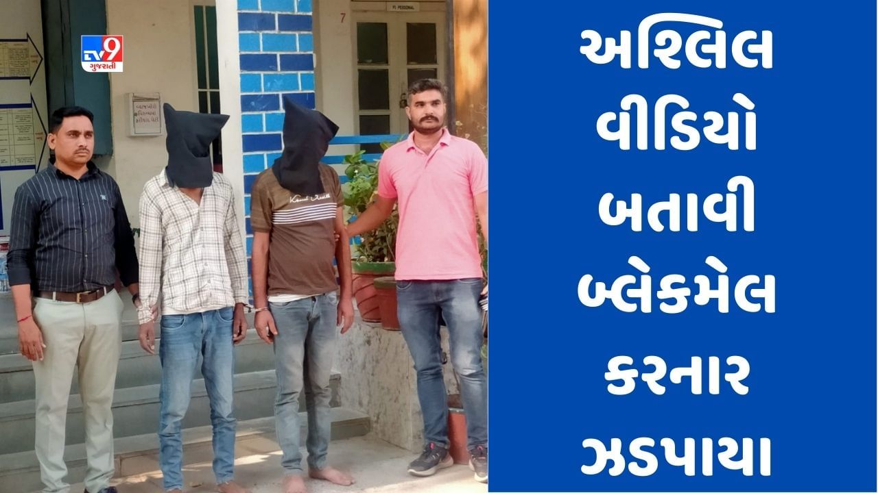 Ahmedabad: સોલામાં યુવકના આપઘાત કેસમાં મોટો ખૂલાસો, અશ્લિલ વીડિયો બતાવી બ્લેકમેલ કરી 8 લાખ પડાવ્યા હોવાનુ તપાસમાં ખૂલ્યુ