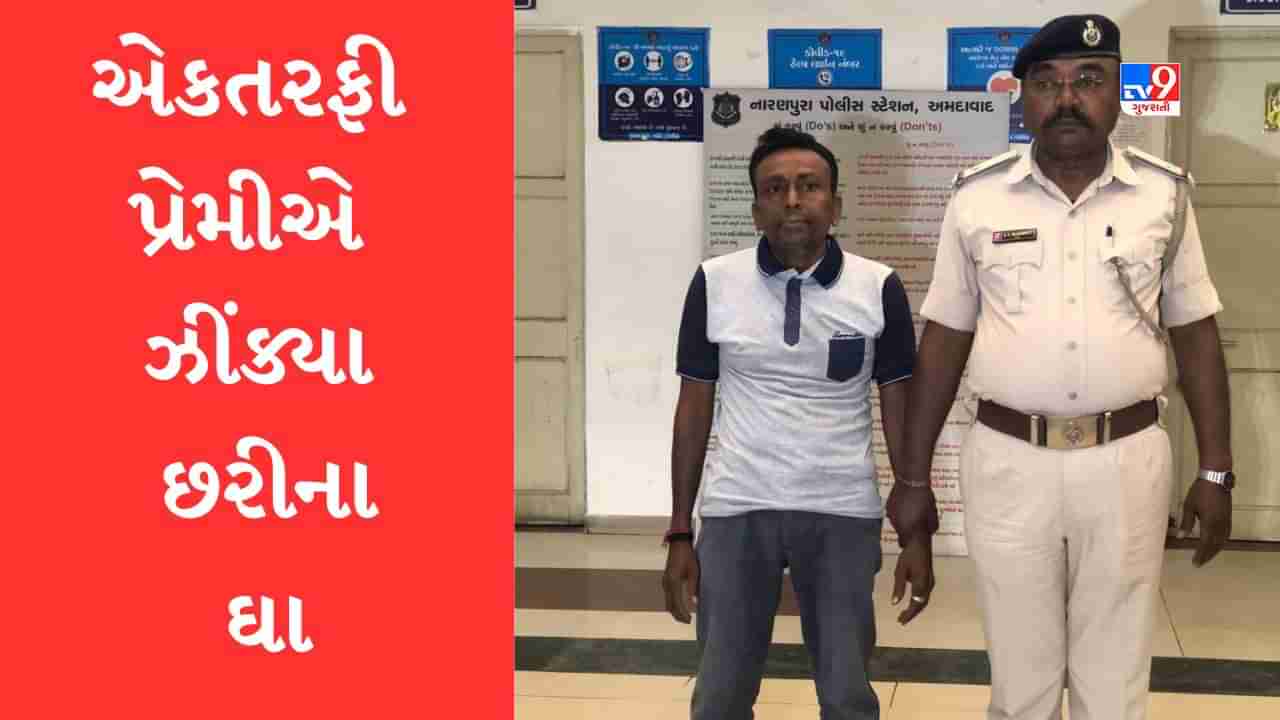 Breaking News: અમદાવાદમાં એકતરફી પ્રેમીએ સગીરા પર ઝીંક્યા છરીના ઘા, પોલીસે યુવકની કરી ધરપકડ