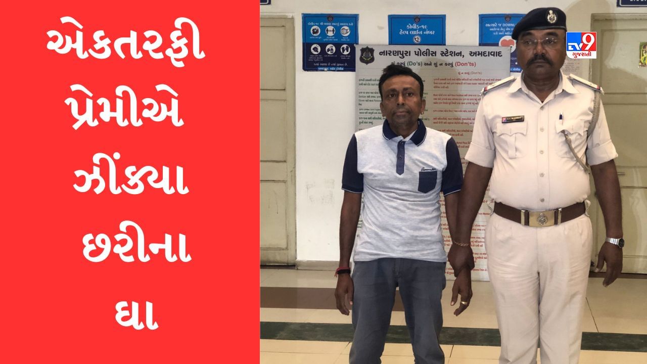 Breaking News: અમદાવાદમાં એકતરફી પ્રેમીએ સગીરા પર ઝીંક્યા છરીના ઘા, પોલીસે યુવકની કરી ધરપકડ