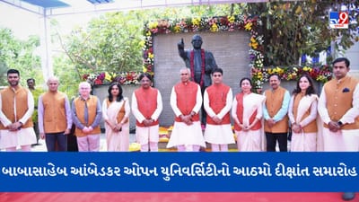 Ahmedabad: ડૉ. બાબાસાહેબ આંબેડકર ઓપન યુનિવર્સિટીનો આઠમો દીક્ષાંત સમારોહ સંપન્ન, NACC દ્વારા યુનિવર્સિટીને A++ ગ્રેડ આપવામાં આવ્યો