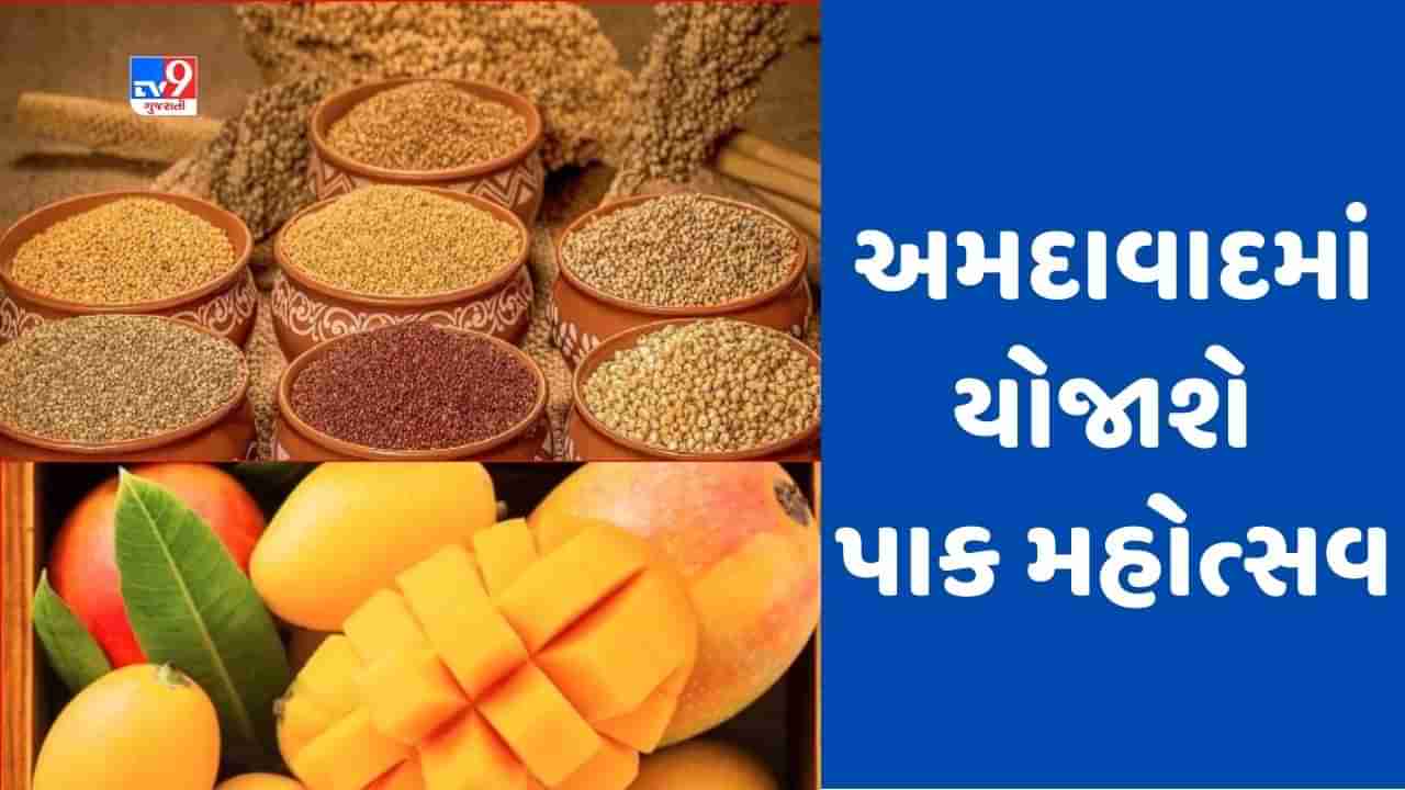 Ahmedabad : અમદાવાદના આંગણે આગામી 13 મે થી 28 મે સુધી યોજાશે પાક મહોત્સવ, ખેડૂતોની આવક બમણી કરવા આયોજન