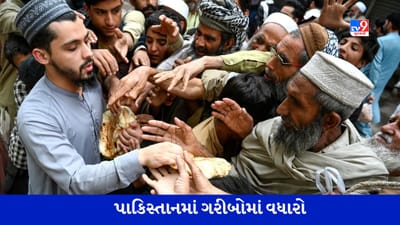 Pakistan Economic Crisis: ભિખારી પાકિસ્તાનને તાત્કાલિક લોનની જરૂર , 40 લાખ લોકો ગરીબીની પકડમાં, વર્લ્ડ બેંકની ચેતવણી