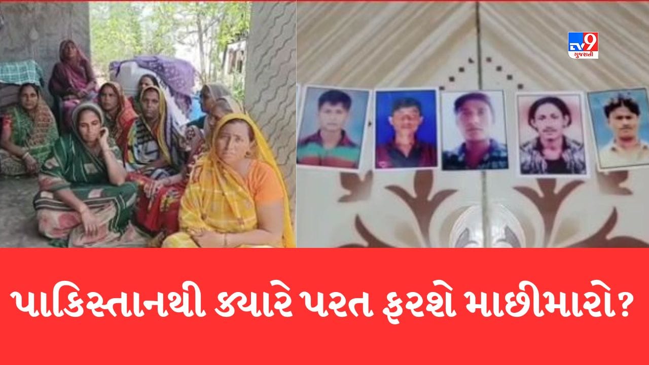 Gujarat Video: પાકિસ્તાનની જેલમાં કેદ 666 માછીમારોના પરિવારોની સ્થિતિ બની કફોડી, પાંચ વર્ષ વીત્યા બાદ પણ સ્વજનો પાછા ન આવતા ખુટી રહી છે ધીરજ Gujarat Video: પાકિસ્તાનની જેલમાં કેદ 666 માછીમારોના પરિવારોની સ્થિતિ બની કફોડી, પાંચ વર્ષ વીત્યા બાદ પણ સ્વજનો પાછા ન આવતા ખુટી રહી છે ધીરજ