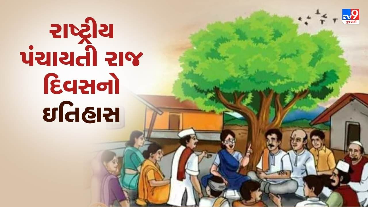 National Panchayati Raj Day : આજે છે રાષ્ટ્રીય પંચાયતી રાજ દિવસ, જાણો શું છે આ દિવસનો ઈતિહાસ અને તેનું મહત્વ....