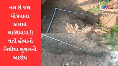 Gujarati Video: પંચમહાલના મોરવાહડફના ધારાસભ્ય નિમિષા સુથારે 'નલ સે જલ' યોજનાના કામમાં લાલિયાવાડીનો લગાવ્યો આરોપ Gujarati Video: પંચમહાલના મોરવાહડફના ધારાસભ્ય નિમિષા સુથારે 'નલ સે જલ' યોજનાના કામમાં લાલિયાવાડીનો લગાવ્યો આરોપ