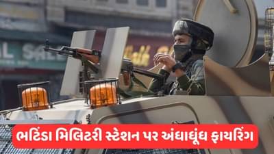 Breaking News : પંજાબના ભટિંડા ખાતે આવેલ મિલિટરી સ્ટેશનમાં ફાયરિંગ, 4ના મોત, સર્ચ ઓપરેશન ચાલુ