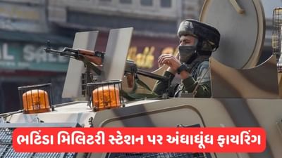 Breaking News : પંજાબના ભટિંડા ખાતે આવેલ મિલિટરી સ્ટેશનમાં ફાયરિંગ, 4ના મોત, સર્ચ ઓપરેશન ચાલુ
