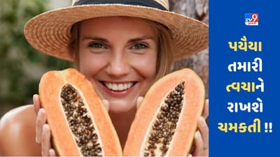 બ્યુટી રૂટીનમાં પપૈયાનો સમાવેશ કરો, આ રીતે ત્વચા પર નેચરલ ગ્લો આવશે