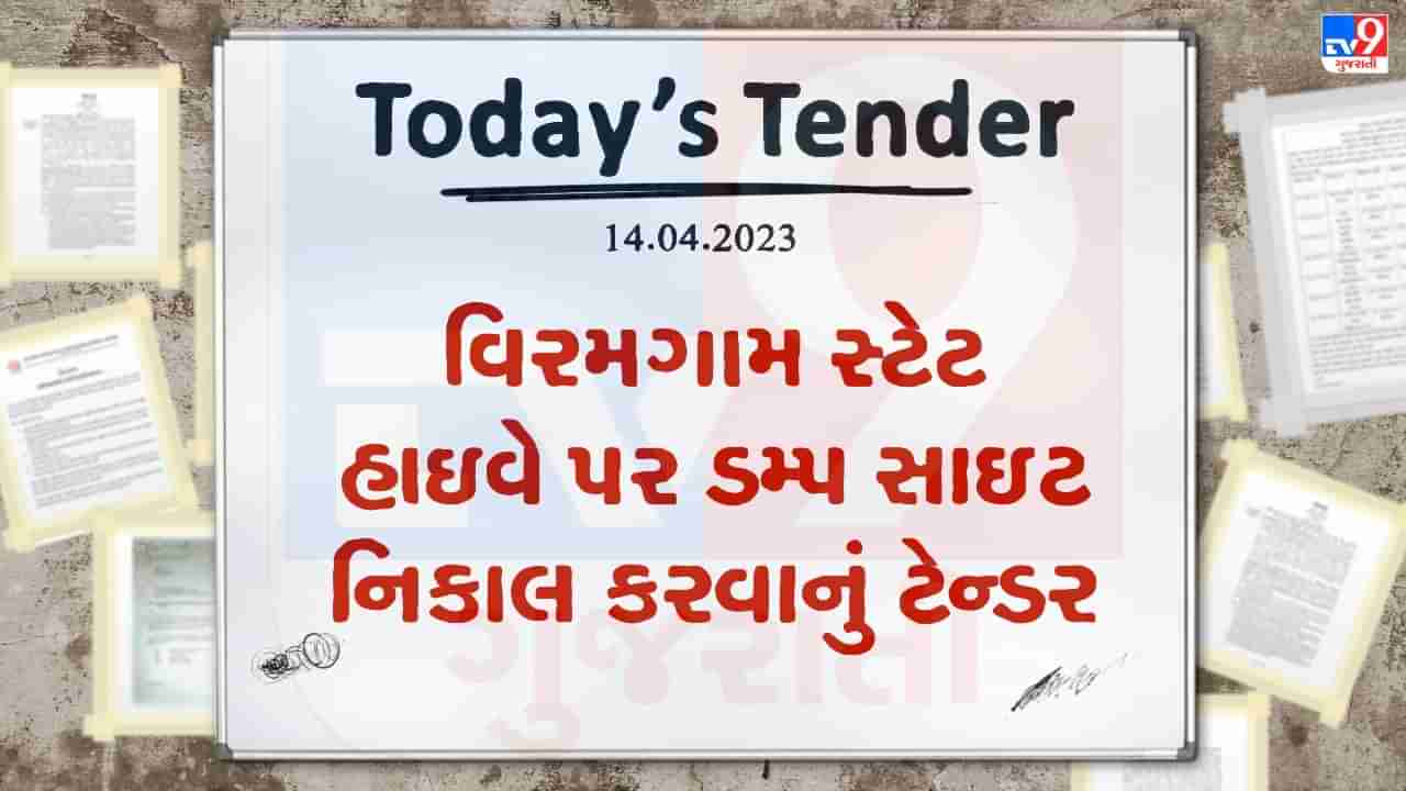 Tender Today: પાટડી પાસે વિરમગામ સ્ટેટ હાઇવે પર ડમ્પ સાઇટ નિકાલ કરવાનું અને ટાંકી બનાવવાના કામનું ટેન્ડર