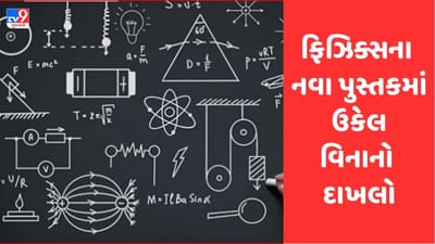 Ahmedabad: ઉકેલ વિનાનો કોયડો: NCERTના નવા પુસ્તકમાં ધોરણ12ના ફિઝિક્સમાં એક દાખલામાં સામે આવ્યો છબરડો, કોઈ પદ્ધતિથી દાખલાનો નથી આવતો જવાબ