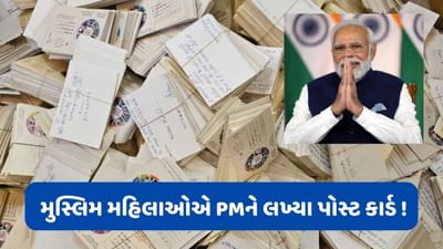 થેન્ક્યૂ મોદીજી ! ઈદ પર PM મોદીને મુસ્લિમ મહિલાઓ મોકલશે 11 લાખ પોસ્ટ કાર્ડ, જાણો શું છે કારણ ?