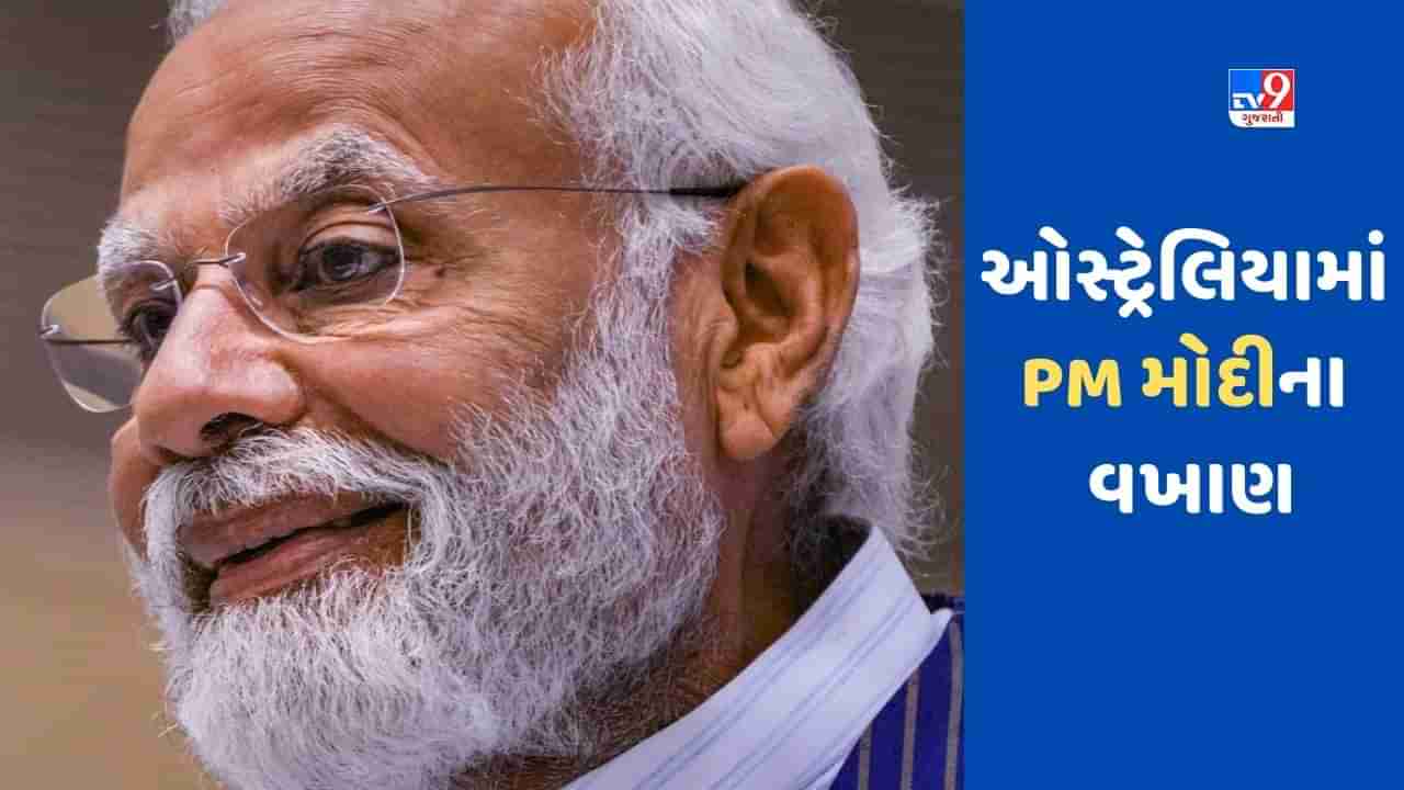 ઓસ્ટ્રેલિયામાં PM મોદીના વખાણ, કહ્યું સ્વતંત્ર ભારતના ઈતિહાસના સૌથી બિનસાંપ્રદાયિક અને પ્રગતિશીલ વડાપ્રધાન