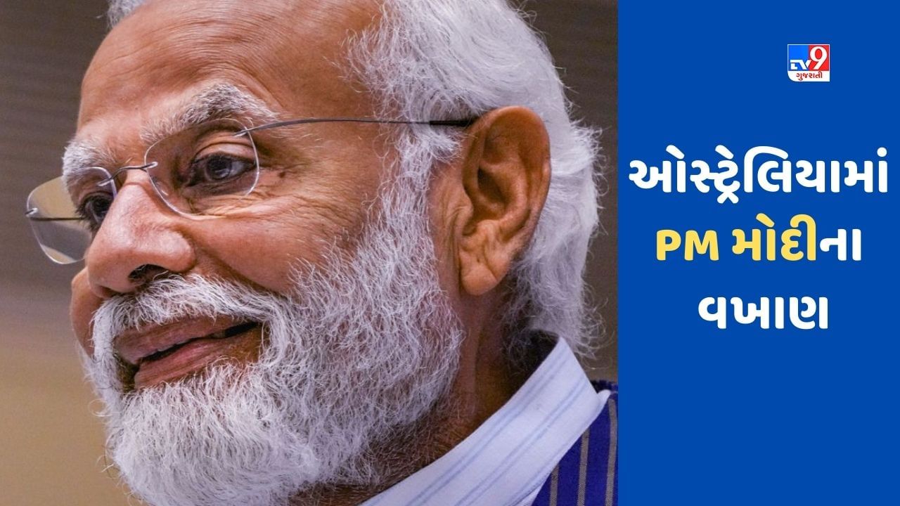 ઓસ્ટ્રેલિયામાં PM મોદીના વખાણ, કહ્યું 'સ્વતંત્ર ભારતના ઈતિહાસના સૌથી બિનસાંપ્રદાયિક અને પ્રગતિશીલ વડાપ્રધાન'