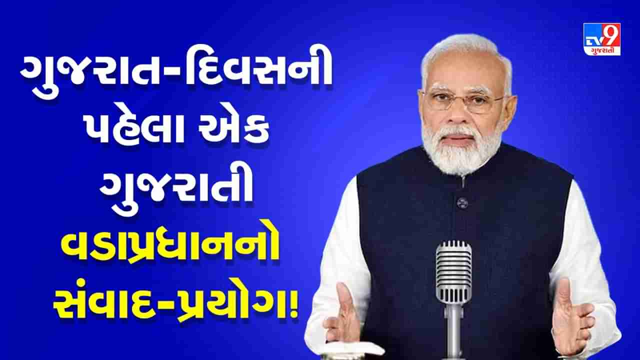 Gujarat Foundation Day 2023: ગુજરાત-દિવસની પહેલા એક ગુજરાતી વડાપ્રધાનનો સંવાદ-પ્રયોગ!