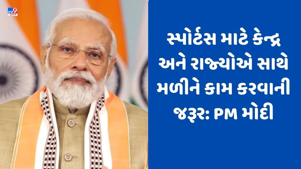 દરેક સ્પોર્ટસની વિવિધ સ્પર્ધાઓ માટે અલગ-અલગ રણનીતિઓ બનાવો, PM મોદીએ રમતગમત મંત્રાલયોને આપી સલાહ