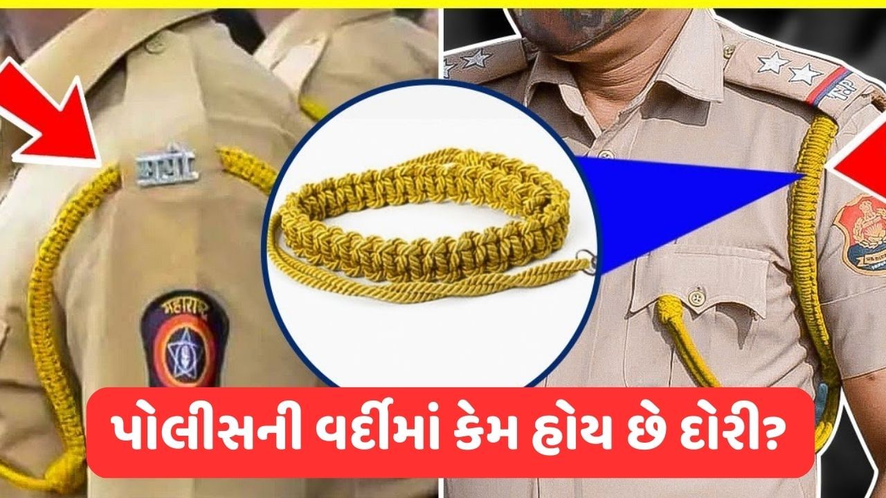 Knowledge News પોલીસની વર્દીમાં ખભા પર કેમ લાગેલી હોય છે દોરી ? શું