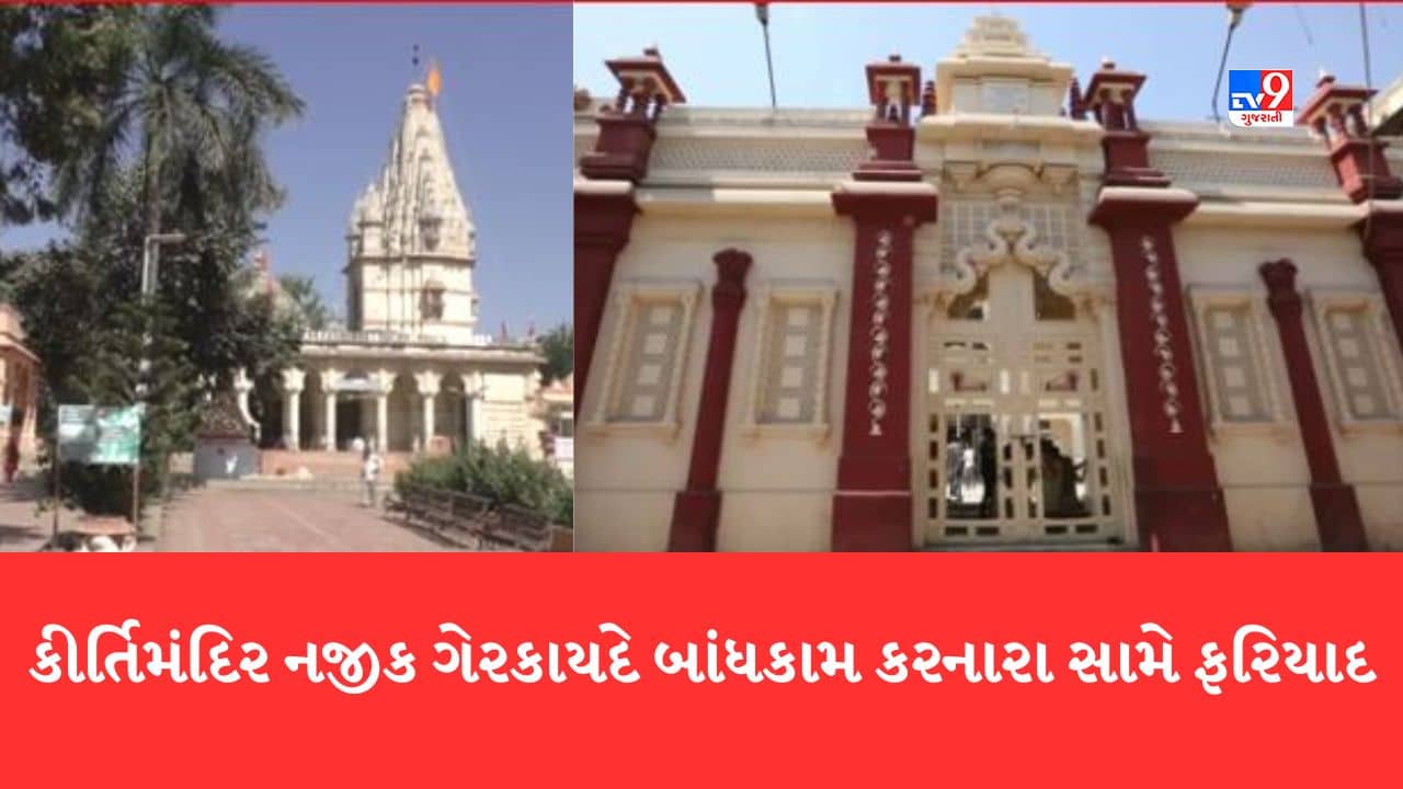 Gujarati Video : Porbandar : ગાંધીજીના જન્મસ્થાન કીર્તિમંદિર વિસ્તારમાં ગેરકાયદે બાંધકામ કરનારા 19 લોકો સામે નોંધાઈ ફરિયાદ