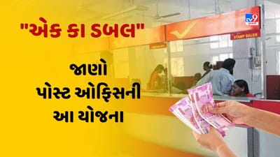 એક કા ડબલ પોસ્ટ ઓફિસની આ સ્કીમમાં થાય છે ડબલ લાભ, વધુ સારા વળતર સાથે સંપૂર્ણ સુરક્ષાની આપવામાં આવે છે ખાતરી