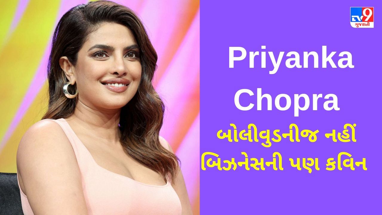 જાણો Perfectionist Priyanka Chopra નો સફળતા મંત્ર, Bumble થી Apartment List સુધીના બિઝનેસમાં કરી રહી છે કરોડોની કમાણી
