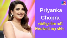 જાણો Perfectionist Priyanka Chopra નો સફળતા મંત્ર, Bumble થી Apartment List સુધીના બિઝનેસમાં કરી રહી છે કરોડોની કમાણી જાણો Perfectionist Priyanka Chopra નો સફળતા મંત્ર, Bumble થી Apartment List સુધીના બિઝનેસમાં કરી રહી છે કરોડોની કમાણી